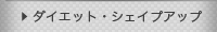 �_�C�G�b�g�E�V�F�C�v�A�b�v
