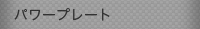�p���[�v���[�g