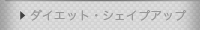 �_�C�G�b�g�E�V�F�C�v�A�b�v