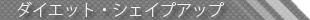 �_�C�G�b�g�E�V�F�C�v�A�b�v
