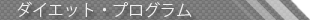 �_�C�G�b�g�E�v���O����