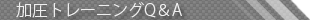 �����g���[�j���OQ&A